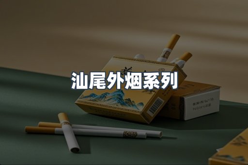 日本香烟系列
