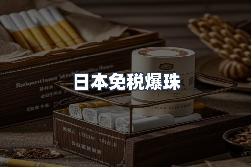 免税香烟